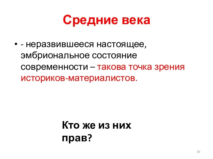 Средние века - неразвившееся настоящее, эмбриональное состояние современности – такова