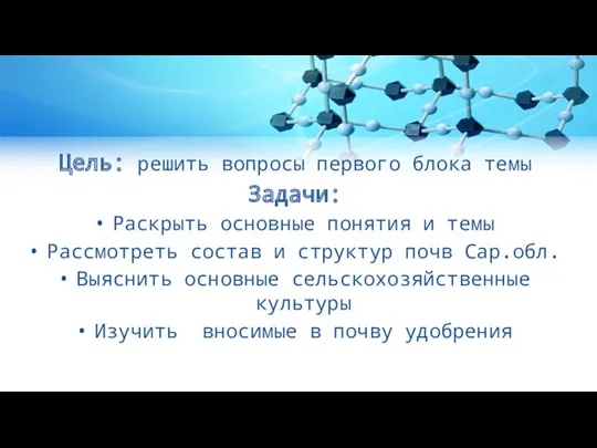 Цель: решить вопросы первого блока темы Задачи: Раскрыть основные понятия