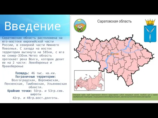 Введение Саратовская область расположена на юго-востоке европейской части России, в