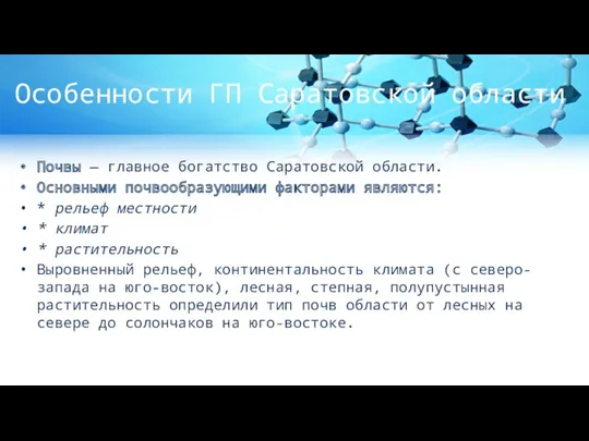 Особенности ГП Саратовской области Почвы — главное богатство Саратовской области.