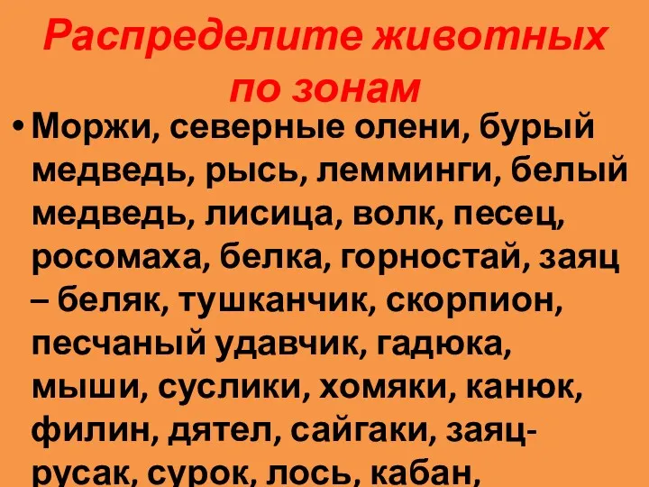 Распределите животных по зонам Моржи, северные олени, бурый медведь, рысь,