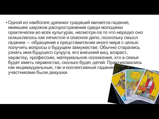 Одной из наиболее древних традиций является гадание, имевшее широкое распространение