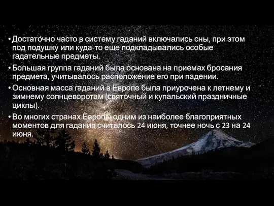 Достаточно часто в систему гаданий включались сны, при этом под