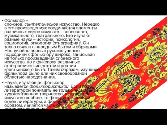 Фольклор – сложное, синтетическое искусство. Нередко в его произведениях соединяются