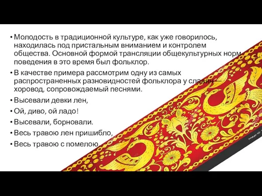 Молодость в традиционной культуре, как уже говорилось, находилась под пристальным