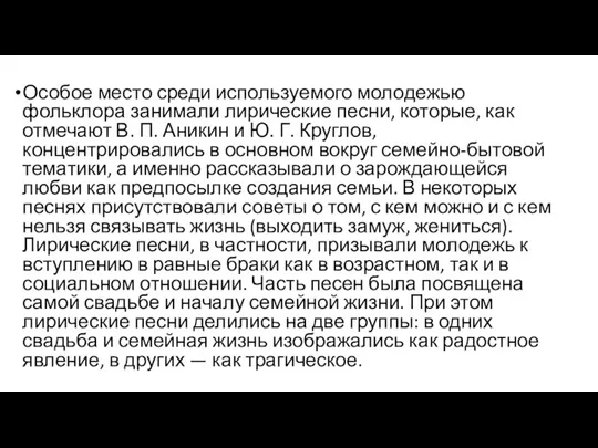 Особое место среди используемого молодежью фольклора занимали лирические песни, которые,