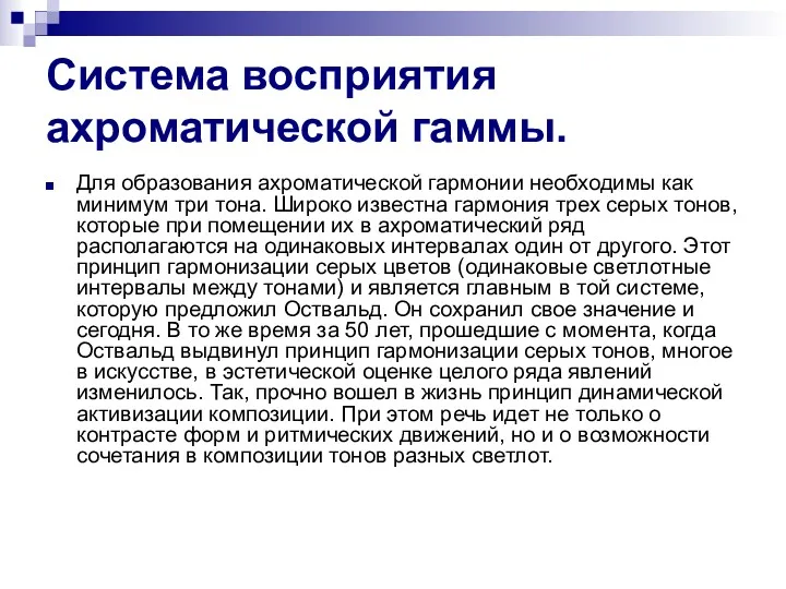 Система восприятия ахроматической гаммы. Для образования ахроматической гармонии необходимы как