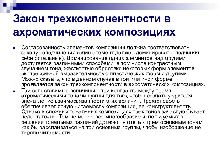 Закон трехкомпонентности в ахроматических композициях Согласованность элементов композиции должна соответствовать