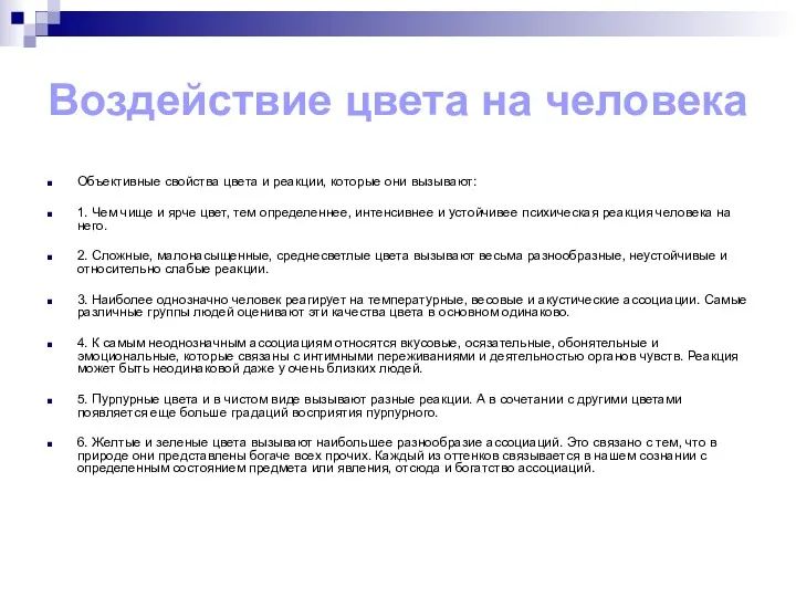 Воздействие цвета на человека Объективные свойства цвета и реакции, которые