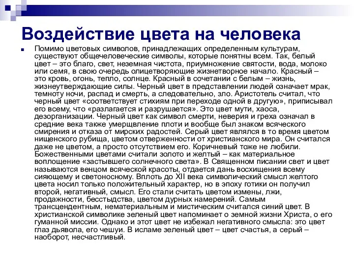 Воздействие цвета на человека Помимо цветовых символов, принадлежащих определенным культурам,