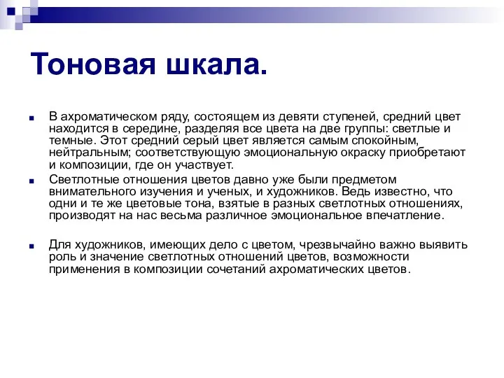 Тоновая шкала. В ахроматическом ряду, состоящем из девяти ступеней, средний