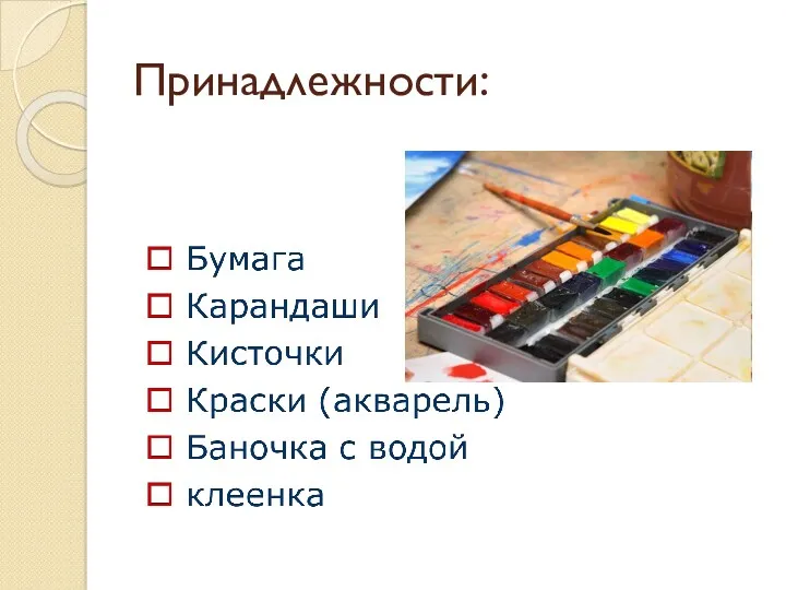 Принадлежности: