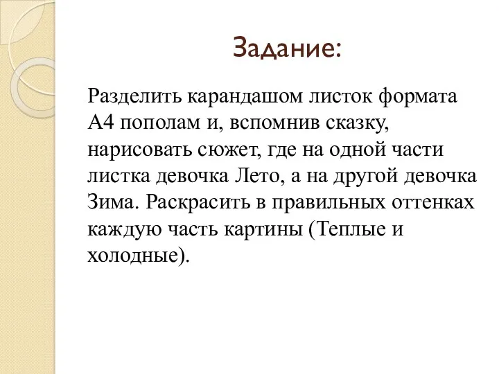 Задание: Разделить карандашом листок формата А4 пополам и, вспомнив сказку,