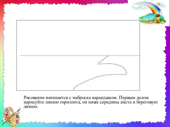 Рисование начинается с наброска карандашом. Первым делом нарисуйте линию горизонта,