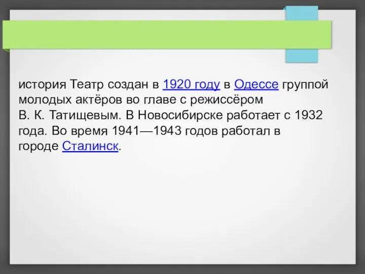 история Театр создан в 1920 году в Одессе группой молодых