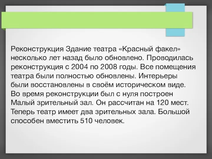 Реконструкция Здание театра «Красный факел» несколько лет назад было обновлено.