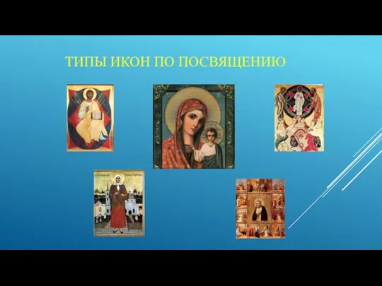 ТИПЫ ИКОН ПО ПОСВЯЩЕНИЮ