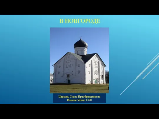 В НОВГОРОДЕ Церковь Спаса Преображения на Ильине Улице 1378