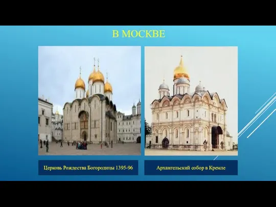 В МОСКВЕ Церковь Рождества Богородицы 1395-96 Архангельский собор в Кремле