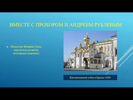 Искусство Феофана Грека определило развитие московской живописи ВМЕСТЕ С ПРОХОРОМ