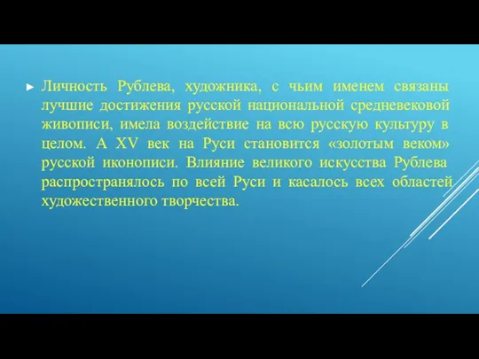 Личность Рублева, художника, с чьим именем связаны лучшие достижения русской