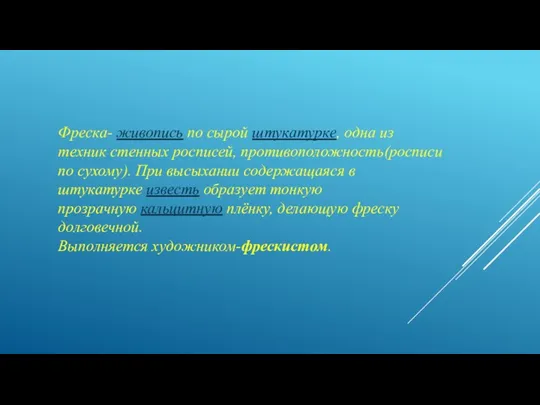 Фреска- живопись по сырой штукатурке, одна из техник стенных росписей,