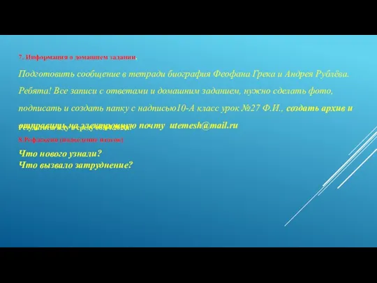 7. Информация о домашнем задании. Подготовить сообщение в тетради биография