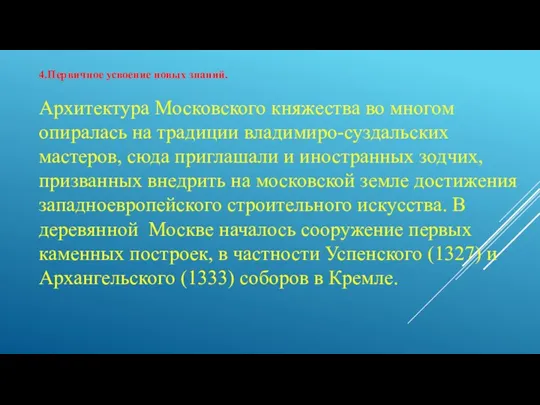 4.Первичное усвоение новых знаний. Архитектура Московского княжества во многом опиралась