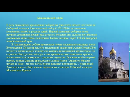 В ряду знаменитых кремлевских соборов вот уже почти пятьсот лет