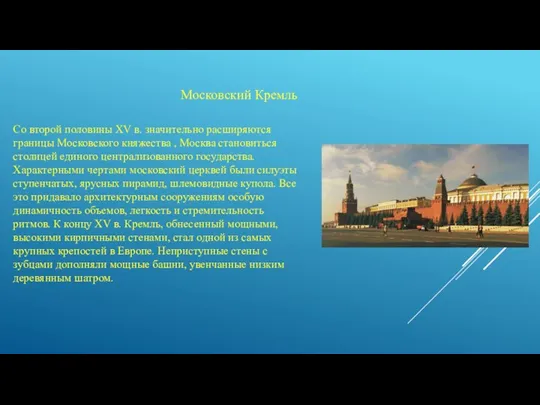 Со второй половины XV в. значительно расширяются границы Московского княжества