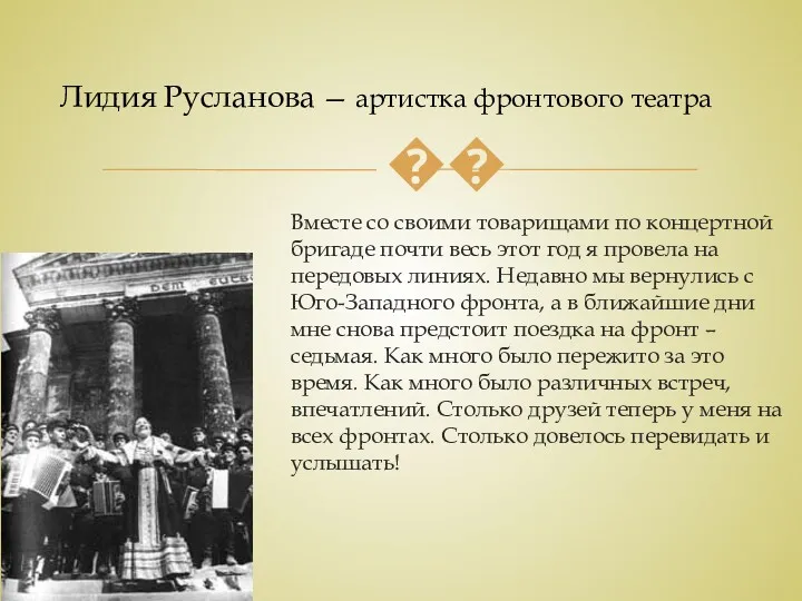 Лидия Русланова — артистка фронтового театра Вместе со своими товарищами