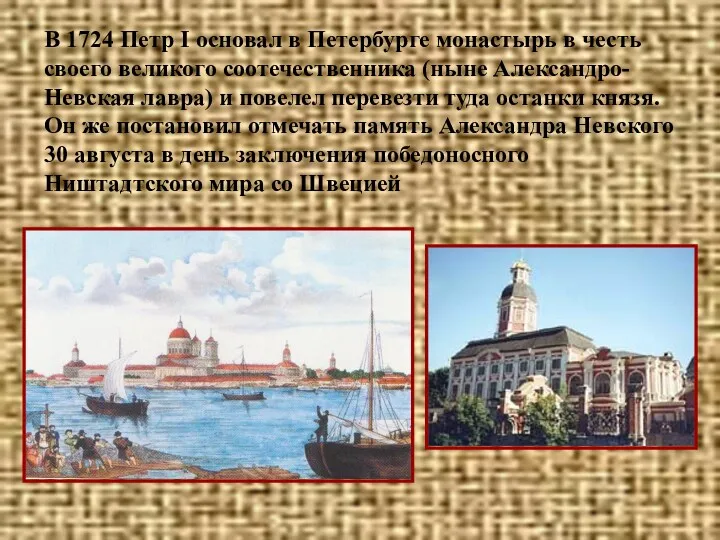 В 1724 Петр I основал в Петербурге монастырь в честь своего великого соотечественника