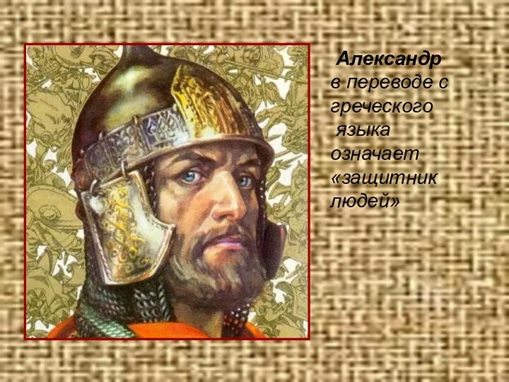 Александр в переводе с греческого языка означает «защитник людей»