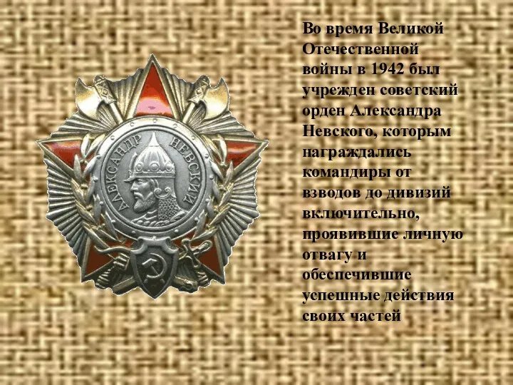Во время Великой Отечественной войны в 1942 был учрежден советский орден Александра Невского,