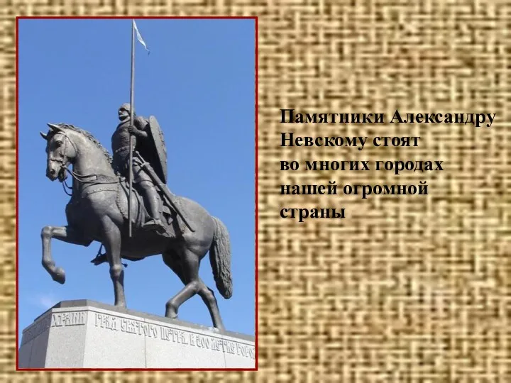 Памятники Александру Невскому стоят во многих городах нашей огромной страны