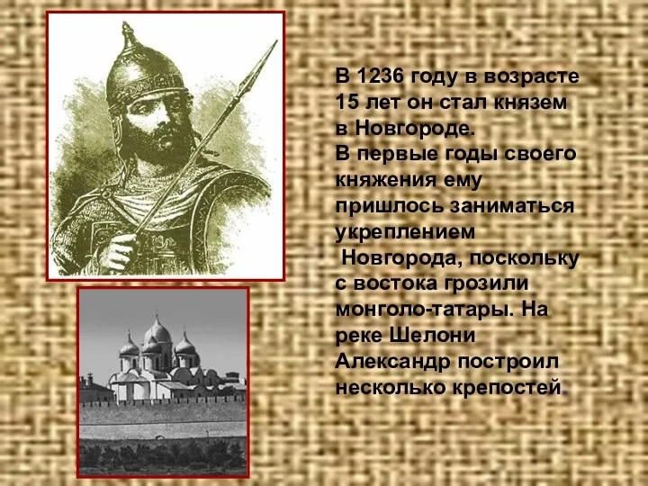 В 1236 году в возрасте 15 лет он стал князем в Новгороде. В