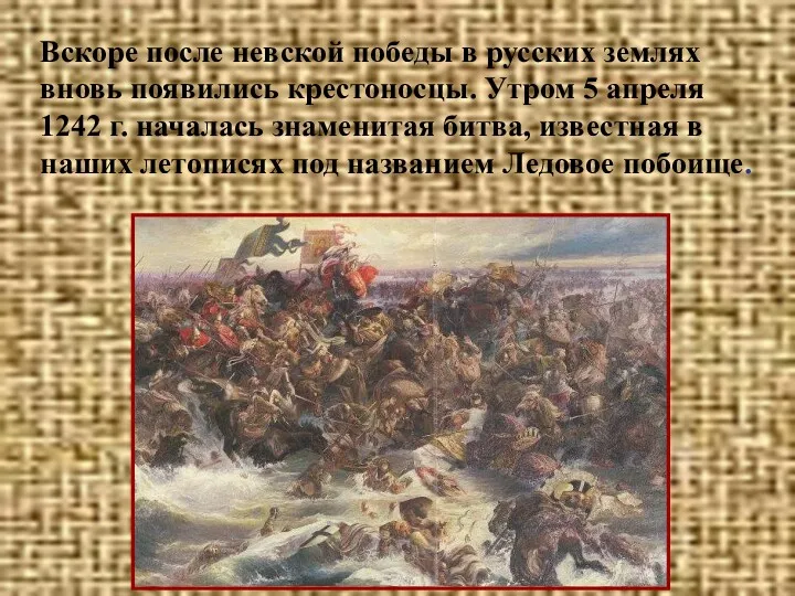 Вскоре после невской победы в русских землях вновь появились крестоносцы. Утром 5 апреля