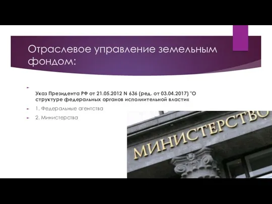 Отраслевое управление земельным фондом: Указ Президента РФ от 21.05.2012 N