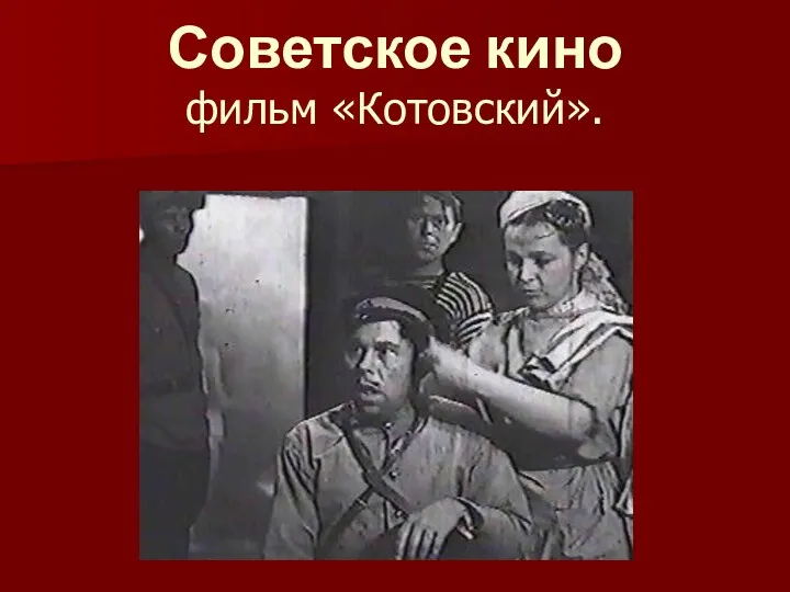 Советское кино фильм «Котовский».