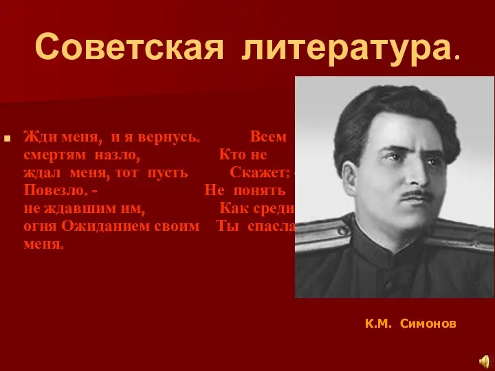 Советская литература. Жди меня, и я вернусь. Всем смертям назло,