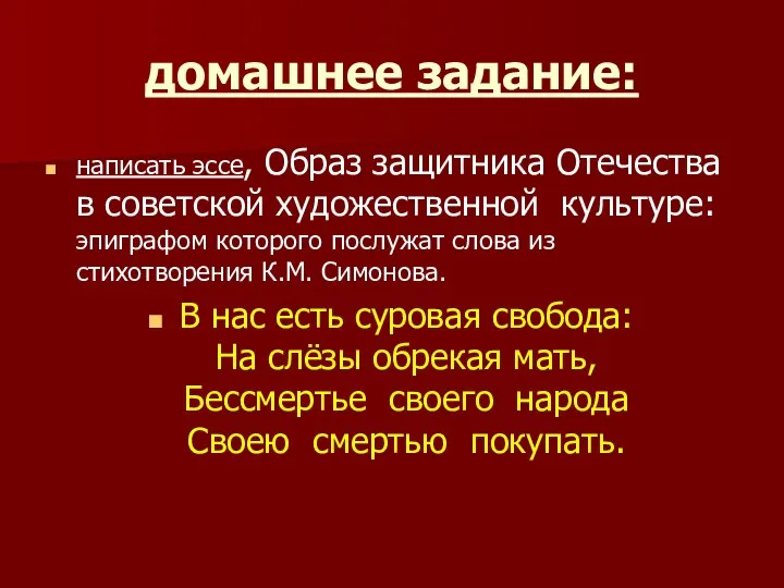 домашнее задание: написать эссе, Образ защитника Отечества в советской художественной