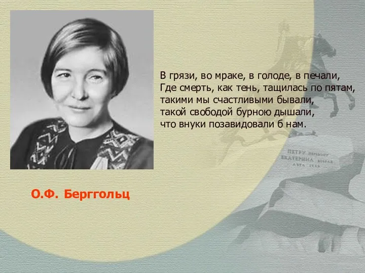 О.Ф. Берггольц В грязи, во мраке, в голоде, в печали,