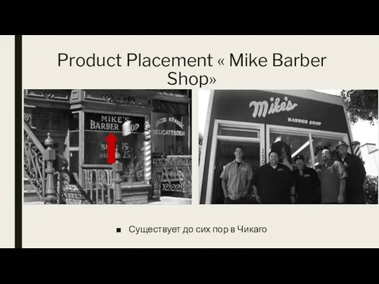 Product Placement « Mike Barber Shop» Существует до сих пор в Чикаго