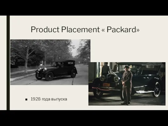 Product Placement « Packard» 1928 года выпуска