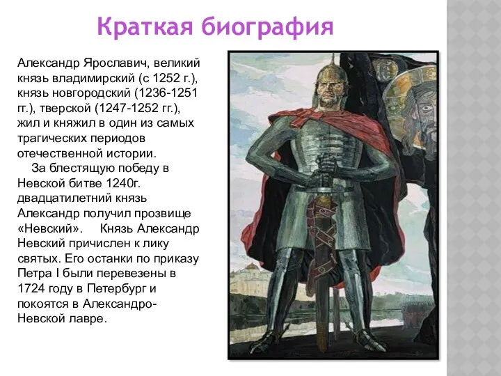 Краткая биография Александр Ярославич, великий князь владимирский (с 1252 г.), князь новгородский (1236-1251