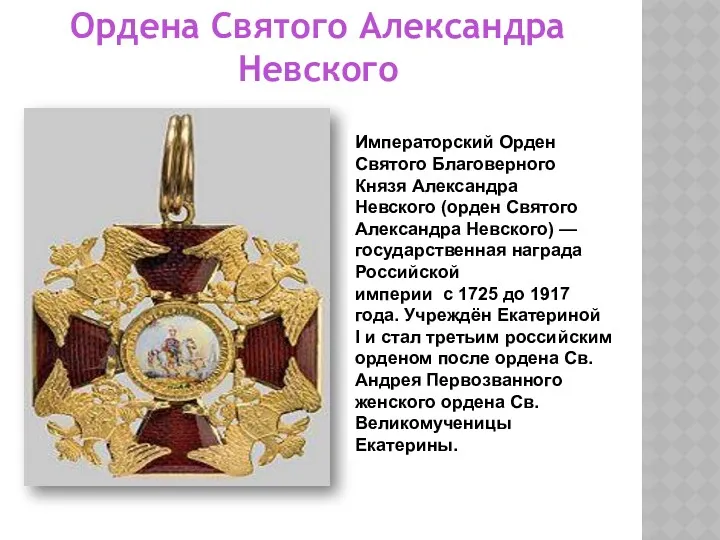 Императорский Орден Святого Благоверного Князя Александра Невского (орден Святого Александра Невского) — государственная