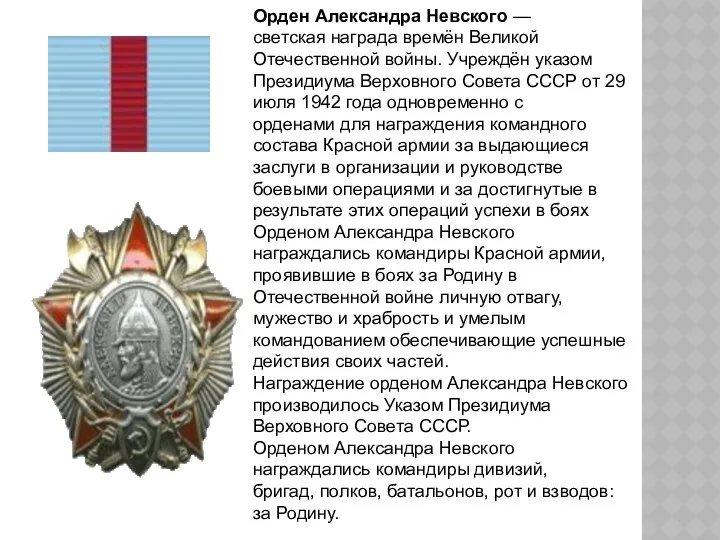 Орден Александра Невского —светская награда времён Великой Отечественной войны. Учреждён указом Президиума Верховного