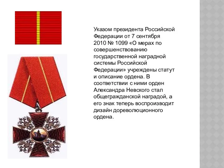 Указом президента Российской Федерации от 7 сентября 2010 № 1099
