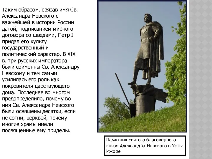 Таким образом, связав имя Св. Александра Невского с важнейшей в истории России датой,