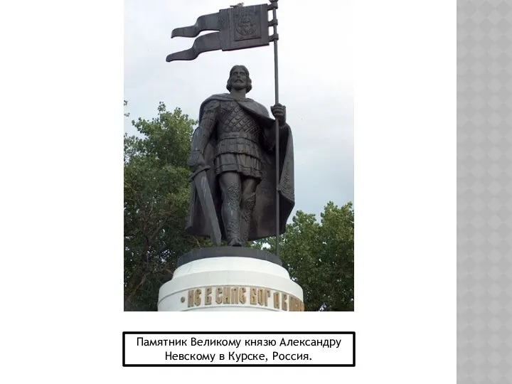 Памятник Великому князю Александру Невскому в Курске, Россия.